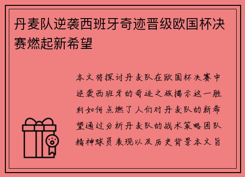 丹麦队逆袭西班牙奇迹晋级欧国杯决赛燃起新希望