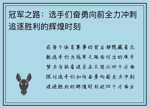 冠军之路：选手们奋勇向前全力冲刺追逐胜利的辉煌时刻