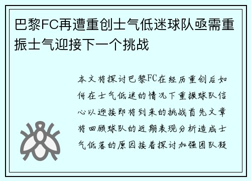 巴黎FC再遭重创士气低迷球队亟需重振士气迎接下一个挑战