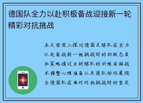 德国队全力以赴积极备战迎接新一轮精彩对抗挑战