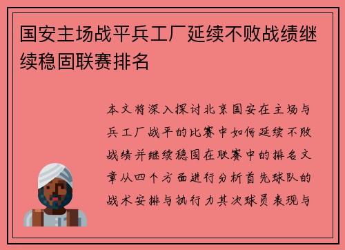 国安主场战平兵工厂延续不败战绩继续稳固联赛排名