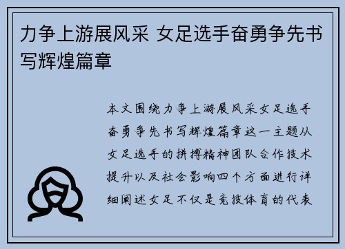 力争上游展风采 女足选手奋勇争先书写辉煌篇章