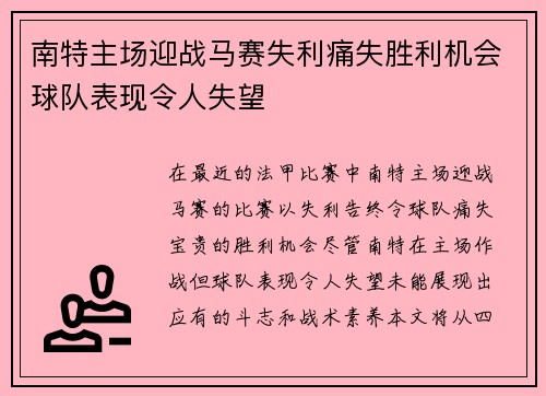 南特主场迎战马赛失利痛失胜利机会球队表现令人失望
