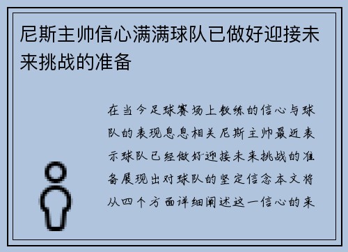 尼斯主帅信心满满球队已做好迎接未来挑战的准备