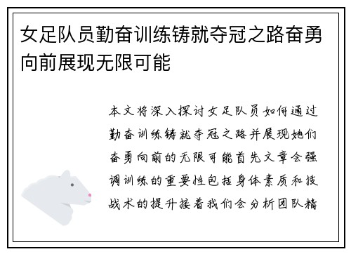 女足队员勤奋训练铸就夺冠之路奋勇向前展现无限可能