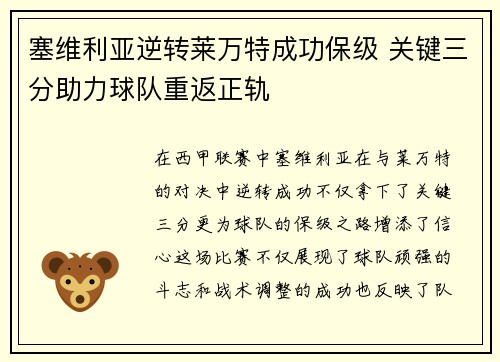 塞维利亚逆转莱万特成功保级 关键三分助力球队重返正轨