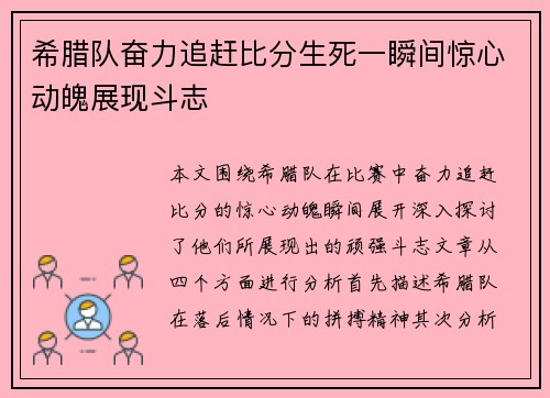 希腊队奋力追赶比分生死一瞬间惊心动魄展现斗志