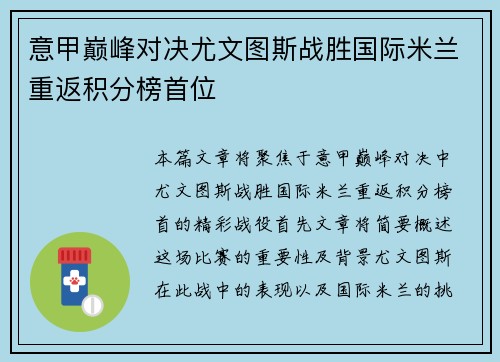 意甲巅峰对决尤文图斯战胜国际米兰重返积分榜首位