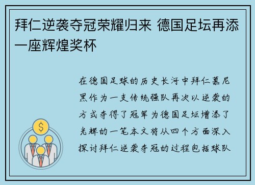 拜仁逆袭夺冠荣耀归来 德国足坛再添一座辉煌奖杯