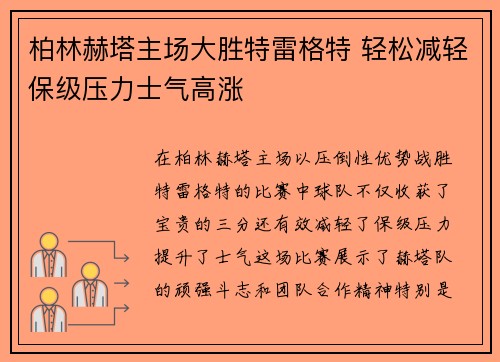 柏林赫塔主场大胜特雷格特 轻松减轻保级压力士气高涨