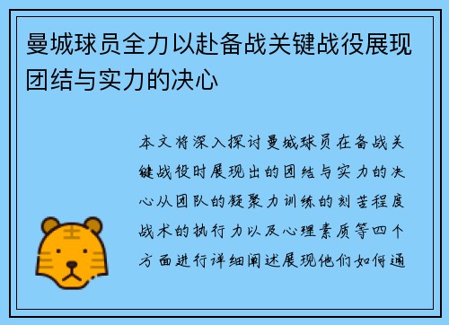 曼城球员全力以赴备战关键战役展现团结与实力的决心