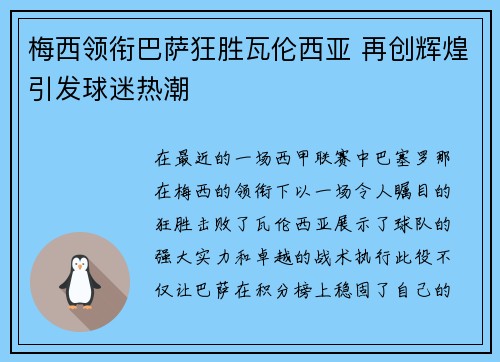 梅西领衔巴萨狂胜瓦伦西亚 再创辉煌引发球迷热潮