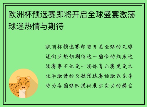 欧洲杯预选赛即将开启全球盛宴激荡球迷热情与期待