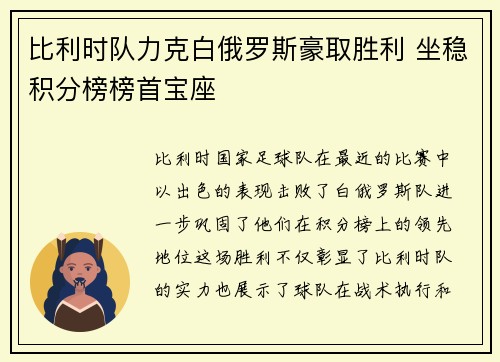 比利时队力克白俄罗斯豪取胜利 坐稳积分榜榜首宝座