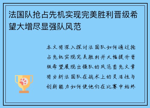 法国队抢占先机实现完美胜利晋级希望大增尽显强队风范