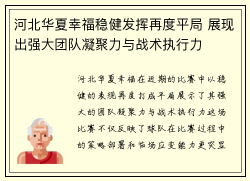 河北华夏幸福稳健发挥再度平局 展现出强大团队凝聚力与战术执行力
