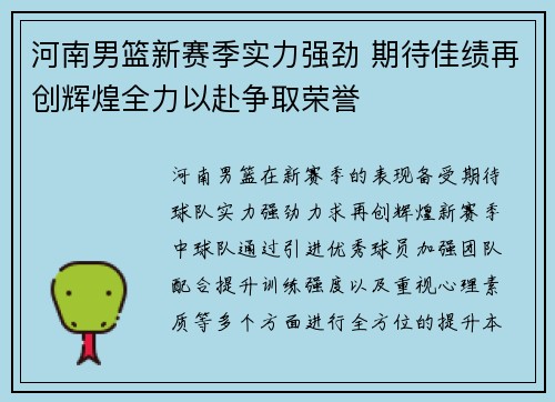 河南男篮新赛季实力强劲 期待佳绩再创辉煌全力以赴争取荣誉