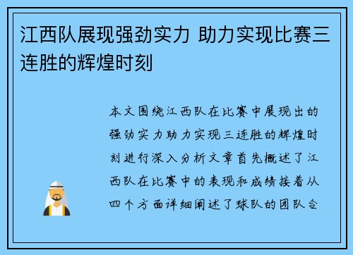 江西队展现强劲实力 助力实现比赛三连胜的辉煌时刻