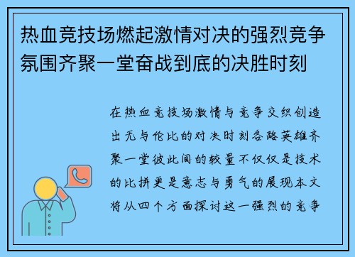 热血竞技场燃起激情对决的强烈竞争氛围齐聚一堂奋战到底的决胜时刻