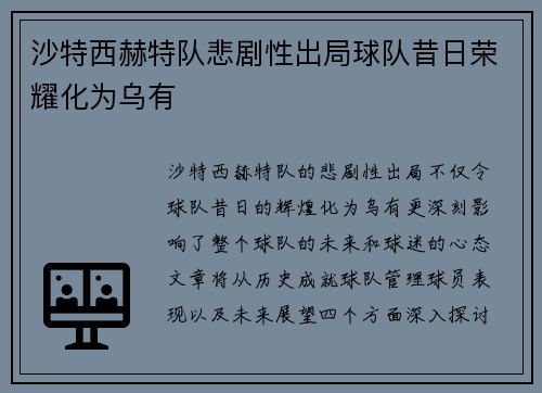 沙特西赫特队悲剧性出局球队昔日荣耀化为乌有