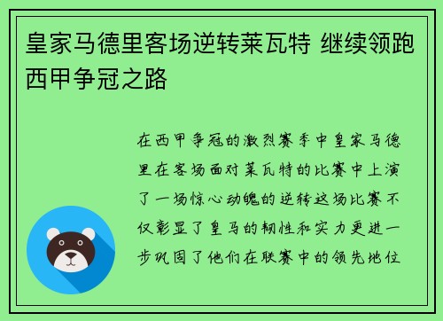 皇家马德里客场逆转莱瓦特 继续领跑西甲争冠之路
