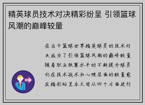 精英球员技术对决精彩纷呈 引领篮球风潮的巅峰较量