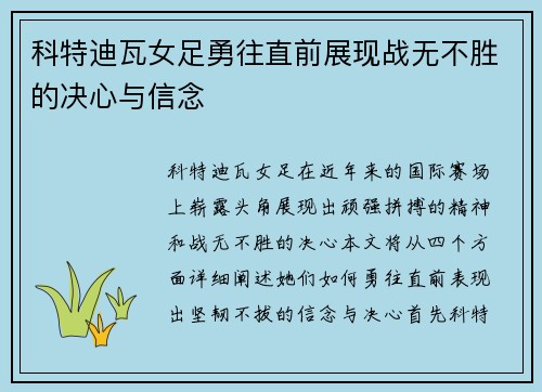 科特迪瓦女足勇往直前展现战无不胜的决心与信念