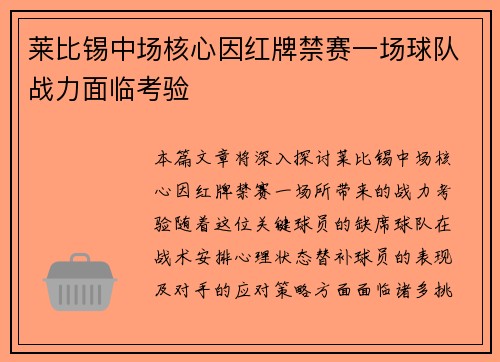 莱比锡中场核心因红牌禁赛一场球队战力面临考验
