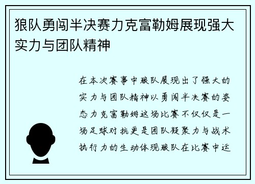狼队勇闯半决赛力克富勒姆展现强大实力与团队精神