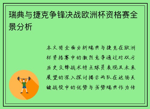 瑞典与捷克争锋决战欧洲杯资格赛全景分析