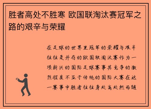 胜者高处不胜寒 欧国联淘汰赛冠军之路的艰辛与荣耀