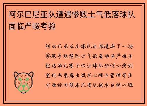 阿尔巴尼亚队遭遇惨败士气低落球队面临严峻考验
