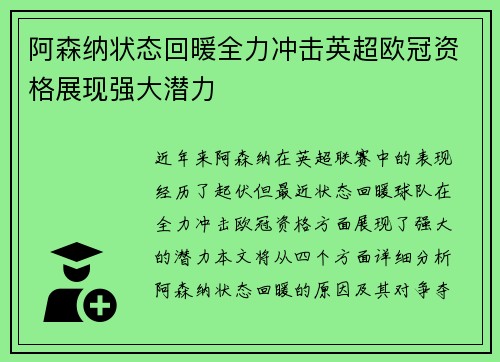 阿森纳状态回暖全力冲击英超欧冠资格展现强大潜力