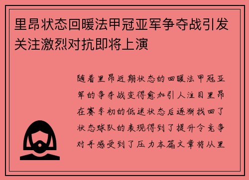 里昂状态回暖法甲冠亚军争夺战引发关注激烈对抗即将上演