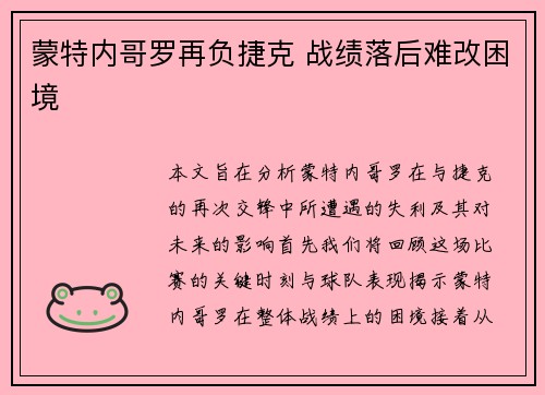 蒙特内哥罗再负捷克 战绩落后难改困境