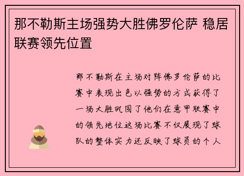 那不勒斯主场强势大胜佛罗伦萨 稳居联赛领先位置