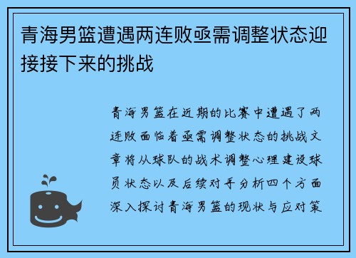 青海男篮遭遇两连败亟需调整状态迎接接下来的挑战