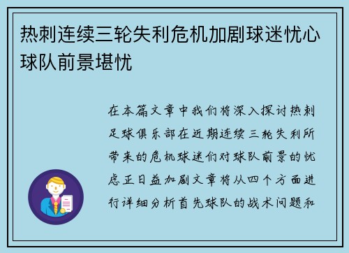 热刺连续三轮失利危机加剧球迷忧心球队前景堪忧