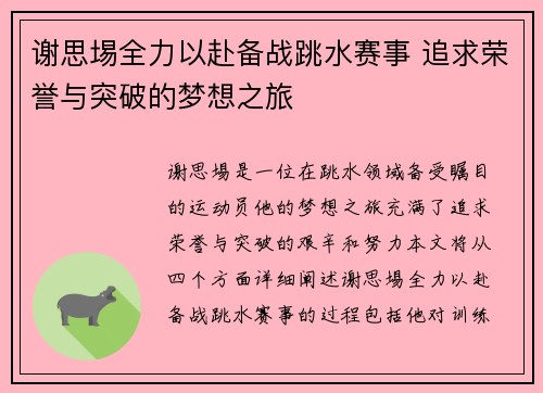 谢思埸全力以赴备战跳水赛事 追求荣誉与突破的梦想之旅