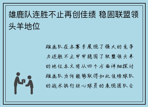 雄鹿队连胜不止再创佳绩 稳固联盟领头羊地位