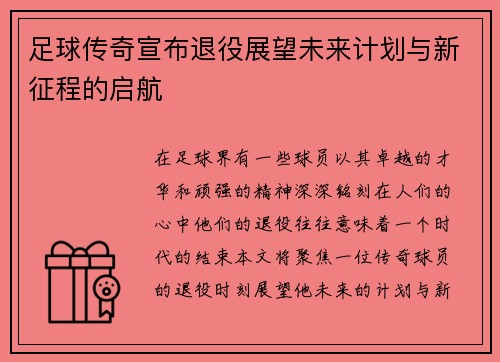 足球传奇宣布退役展望未来计划与新征程的启航