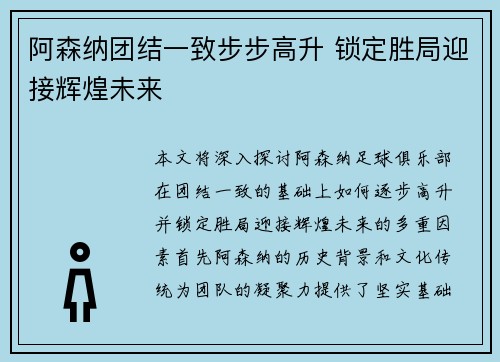 阿森纳团结一致步步高升 锁定胜局迎接辉煌未来