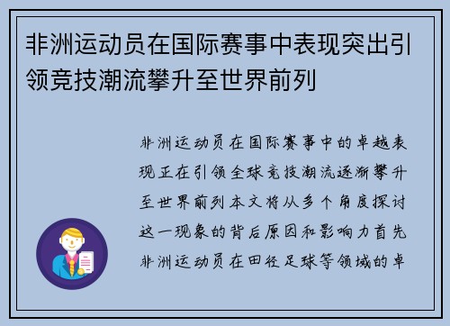 非洲运动员在国际赛事中表现突出引领竞技潮流攀升至世界前列