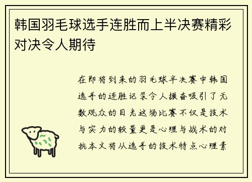 韩国羽毛球选手连胜而上半决赛精彩对决令人期待
