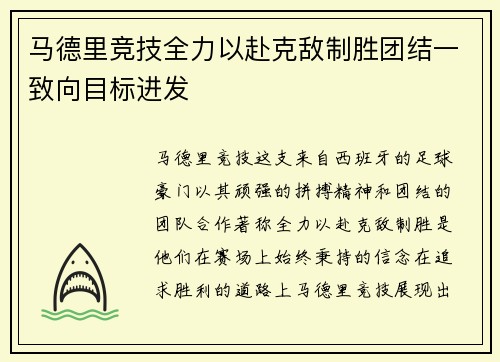马德里竞技全力以赴克敌制胜团结一致向目标进发