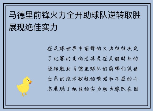 马德里前锋火力全开助球队逆转取胜展现绝佳实力