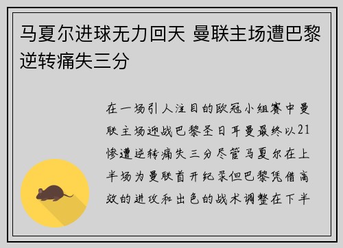 马夏尔进球无力回天 曼联主场遭巴黎逆转痛失三分