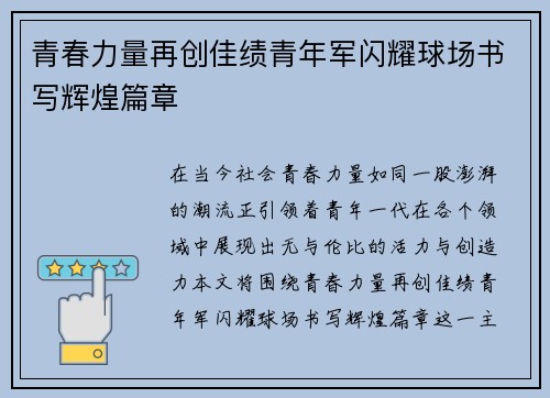 青春力量再创佳绩青年军闪耀球场书写辉煌篇章