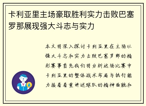 卡利亚里主场豪取胜利实力击败巴塞罗那展现强大斗志与实力
