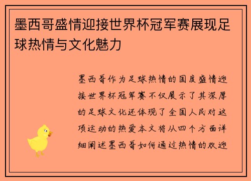 墨西哥盛情迎接世界杯冠军赛展现足球热情与文化魅力